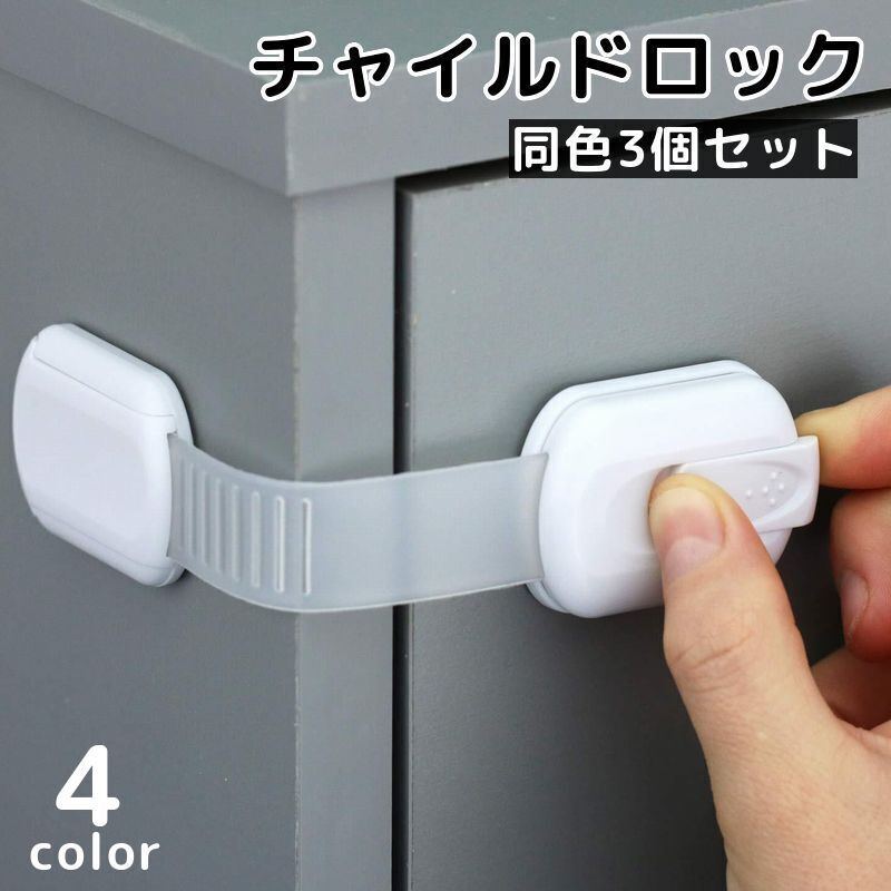 お子様のケガやいたずら防止に役立つチャイルドロック3個セットです。キッチン収納や家電、引き出しやタンスなど様々な場所で活躍してくれます♪ 【サイズについて】画像をご参照ください。 【カラーについて】生産ロットにより柄の出方や色の濃淡が異なる場合がございます。お使いのモニターや撮影時の光の加減などにより画像と実際の商品のカラーが異なる場合もございます。予告なしにカラーやデザインなどの変更がある場合もございます。 【素材について】ABS、PE