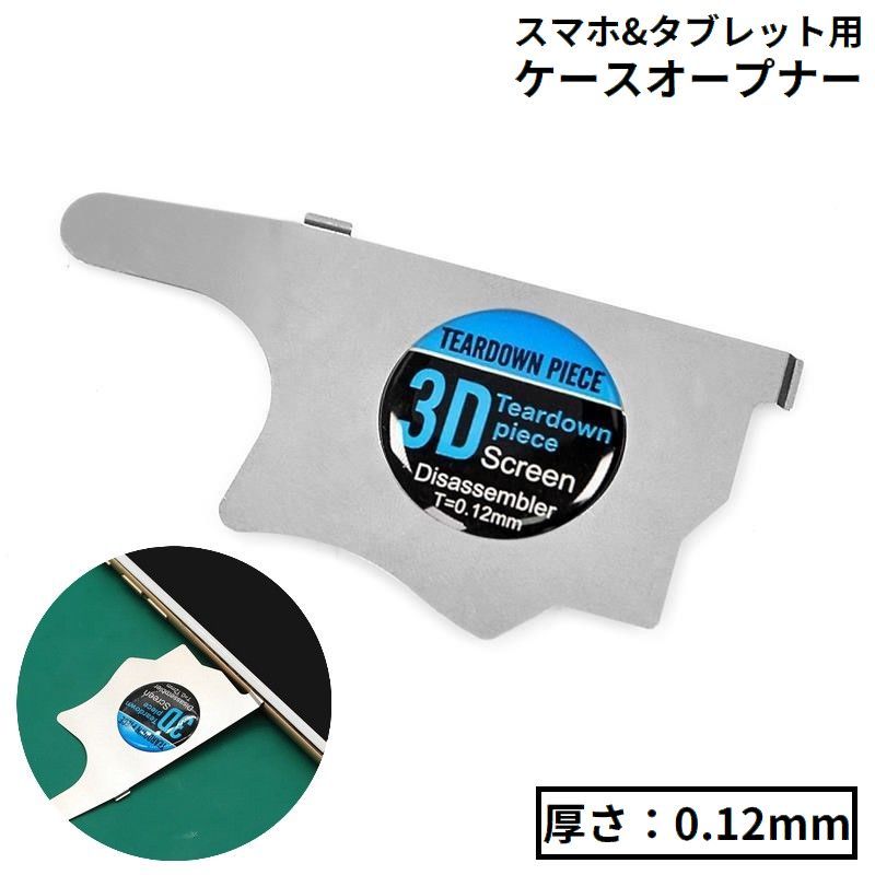 厚さ約0.12mmの超極薄タイプ♪スマホ&amp;タブレット用のケースオープナーです。 【サイズについて】画像をご参照ください。 【カラーについて】生産ロットにより柄の出方や色の濃淡が異なる場合がございます。お使いのモニターや撮影時の光の加減などにより画像と実際の商品のカラーが異なる場合もございます。予告なしにカラーやデザインなどの変更がある場合もございます。 【素材について】ステンレス合金、他