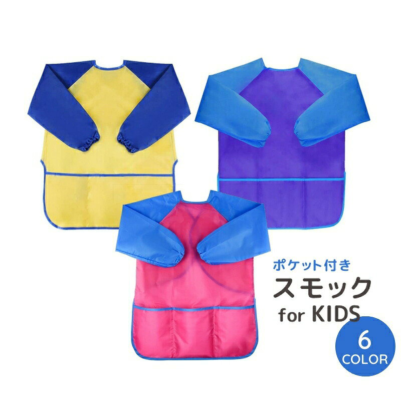 キッズ用の長袖スモック。防水なのでお絵描きや工作、食事の際も服が汚れる心配がありません◎カラフルで可愛いデザインです♪ 【サイズについて】画像をご参照ください。 【カラーについて】生産ロットにより柄の出方や色の濃淡が異なる場合がございます。お使いのモニターや撮影時の光の加減などにより画像と実際の商品のカラーが異なる場合もございます。予告なしにカラーやデザインなどの変更がある場合もございます。 【素材について】ナイロン