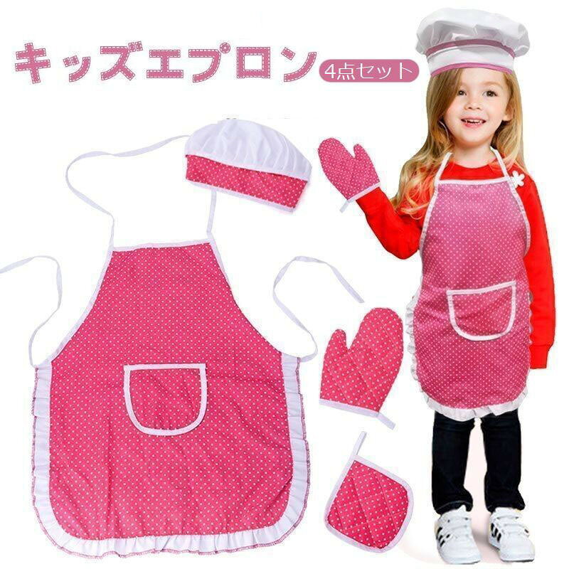 お子さまのクッキングやおままごとに♪ドット柄がキュートなキッズ用エプロン＆帽子＆ミトン＆鍋敷きの4点セットです☆ 【サイズについて】画像をご参照ください。 【カラーについて】生産ロットにより柄の出方や色の濃淡が異なる場合がございます。お使いのモニターや撮影時の光の加減などにより画像と実際の商品のカラーが異なる場合もございます。予告なしにカラーやデザインなどの変更がある場合もございます。