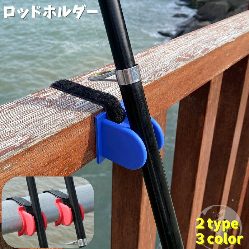 いろいろな場所で活躍する「ロッドホルダー」です♪フラット型とアーチ型の2種類から固定したい場所によってお選びください。面ファスナーで取り付けも簡単です。 【サイズについて】画像をご参照ください。 【カラーについて】生産ロットにより柄の出方や色の濃淡が異なる場合がございます。お使いのモニターや撮影時の光の加減などにより画像と実際の商品のカラーが異なる場合もございます。予告なしにカラーやデザインなどの変更がある場合もございます。