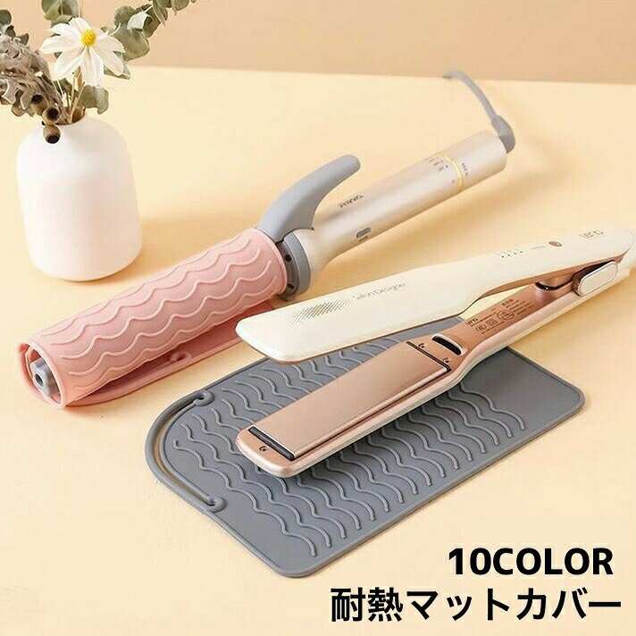 ヘアアイロンマット カバー 2in1 2WAY シリコン 耐熱 収納ケース 収納ポーチ 焦げ...