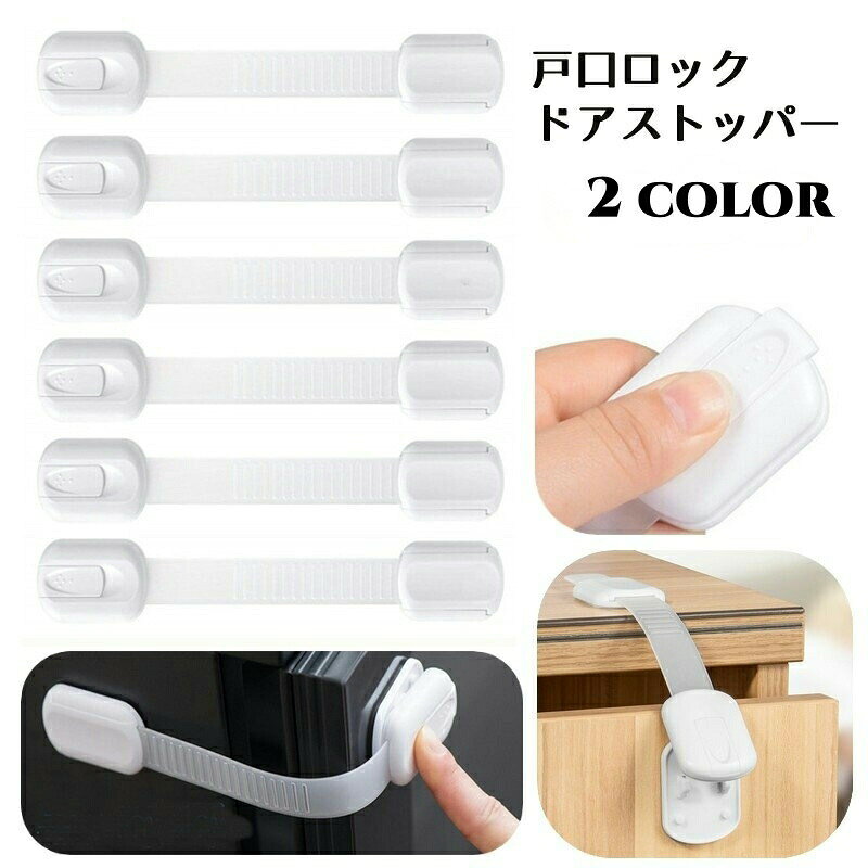 戸口ロック ドアストッパー 6個セット 引き出しロック ベビーガード ドアロック チャイルドロック 多目的ストッパー ベビー用品 子供 キッズ 赤ちゃん 安全対策 事故防止 いたずら防止 ドア開け防止 曲がる 長さ調節可能 ブロック 扉 キッチン 台所 冷蔵庫 角 コー