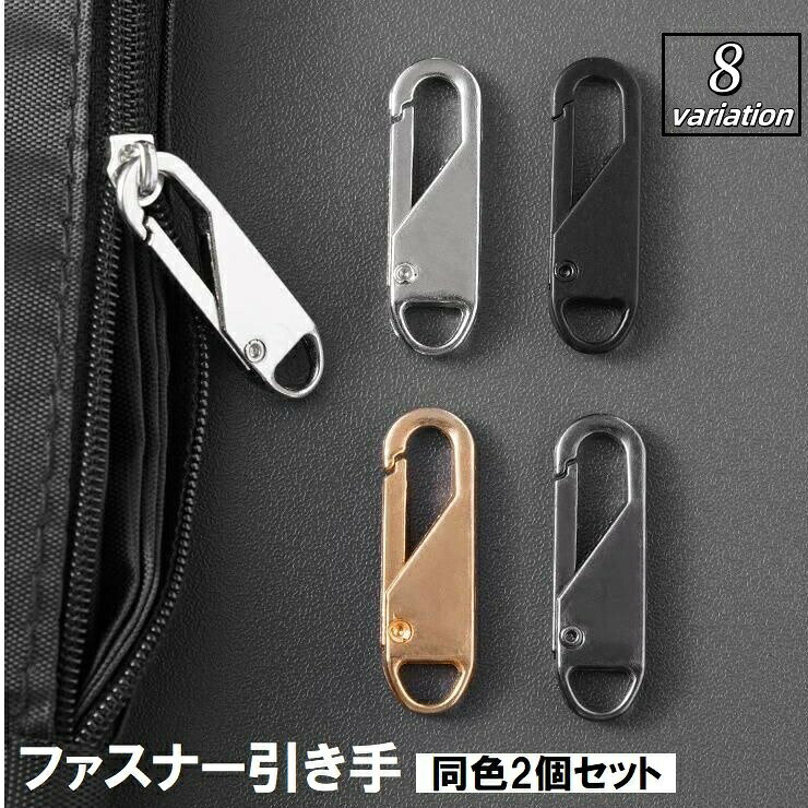 ワンタッチで簡単に付け外しが出来る、ファスナー引き手2個セットです。 【サイズについて】画像をご参照ください。 【カラーについて】生産ロットにより柄の出方や色の濃淡が異なる場合がございます。お使いのモニターや撮影時の光の加減などにより画像と実際の商品のカラーが異なる場合もございます。予告なしにカラーやデザインなどの変更がある場合もございます。