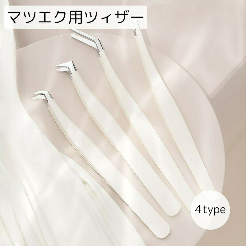 つけまつげ用ツイーザー まつ毛エクステ メイク用品 ホワイト セルフ 美容 水洗い可能 メイク専用