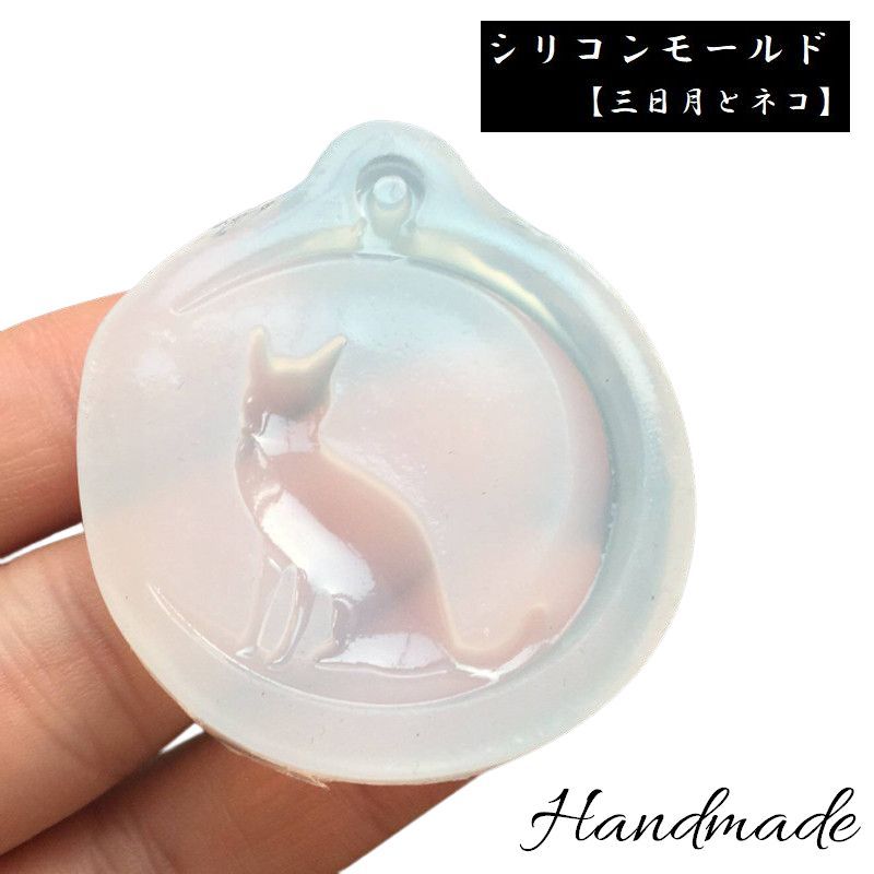 三日月と猫のデザインがとっても可愛いシリコンモールドです。レジンクラフトに是非オススメです♪ 【サイズについて】画像をご参照ください。 【カラーについて】生産ロットにより柄の出方や色の濃淡が異なる場合がございます。お使いのモニターや撮影時の光の加減などにより画像と実際の商品のカラーが異なる場合もございます。予告なしにカラーやデザインなどの変更がある場合もございます。 【素材について】シリコン