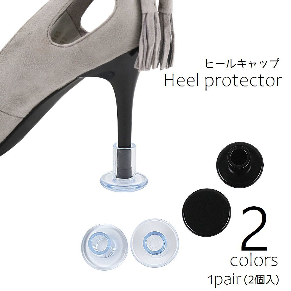 ヒールキャップ ヒールプロテクター 1ペア 傷防止 摩耗対策 音軽減 滑り止め ピンヒール 細ヒール ダンスシューズ 1足分 シューケア用品 ヒール保護 ブラック クリア
