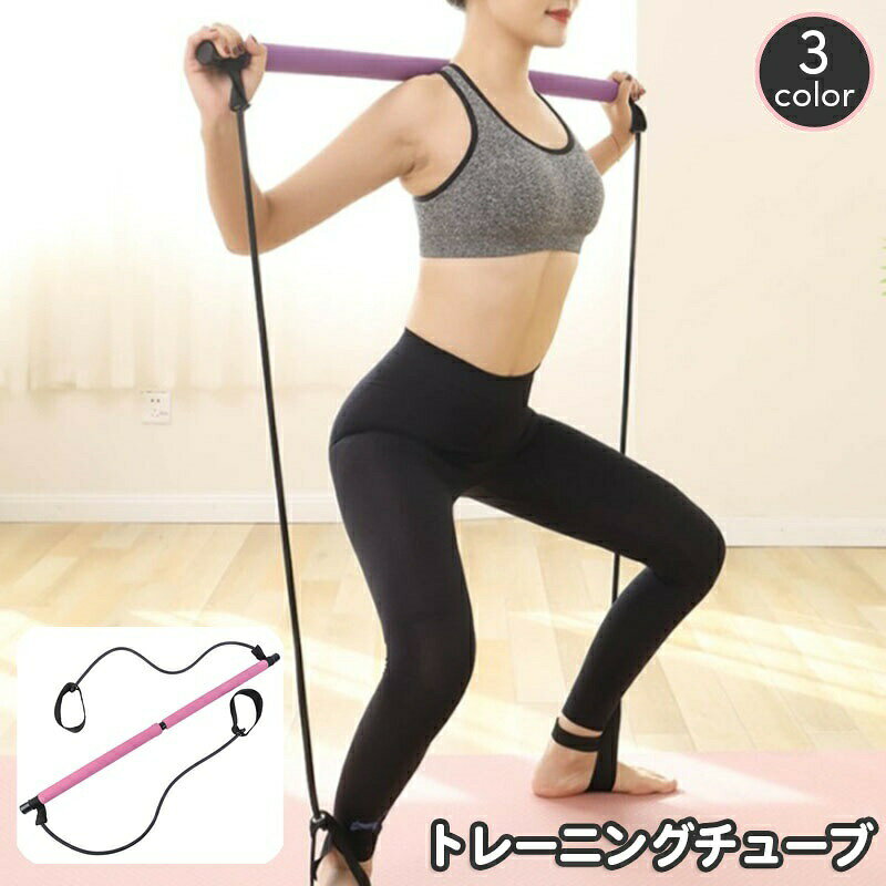 ピラティスバー トレーニングチューブ ピラティススティック フィットネス機器 ヨガ エクササイズバー 体幹トレーニング ゴムチューブ エクササイズバンド 組み立て 簡単 自宅 室内 運動 スポーツ用品