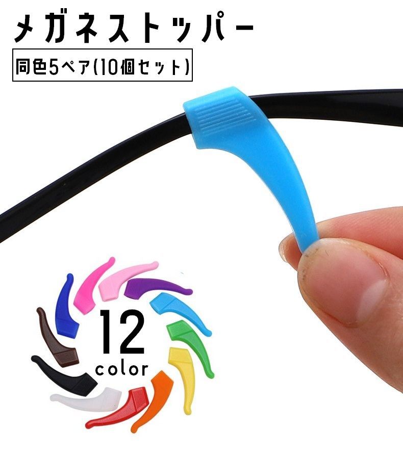 メガネのズレ落ち対策◎12色から選べるメガネストッパーです。仕事中やスポーツ時などにおすすめ♪※こちらの商品は同色5ペアセット(10個)でお届けします。 【サイズについて】画像をご参照ください。 【カラーについて】生産ロットにより柄の出方や色の濃淡が異なる場合がございます。お使いのモニターや撮影時の光の加減などにより画像と実際の商品のカラーが異なる場合もございます。予告なしにカラーやデザインなどの変更がある場合もございます。 【素材について】シリコン