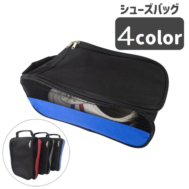 靴の持ち運びに便利なシューズバッグです。出し入れしやすいファスナー&amp;サイドがメッシュなので通気性も◎旅行やジム通いなどにぴったり♪ 【サイズについて】画像をご参照ください。 【カラーについて】生産ロットにより柄の出方や色の濃淡が異なる場合がございます。お使いのモニターや撮影時の光の加減などにより画像と実際の商品のカラーが異なる場合もございます。予告なしにカラーやデザインなどの変更がある場合もございます。 【素材について】ポリエステル
