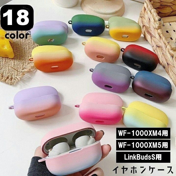 グラデーションカラーでかわいいイヤホンケースです。sonyのWF-1000xm4・WF-1000xm5・LinkBuds S用です◎豊富なカラーからお選びください。※イヤホン本体・充電ケースは付属しません。 【カラーについて】生産ロットにより柄の出方や色の濃淡が異なる場合がございます。お使いのモニターや撮影時の光の加減などにより画像と実際の商品のカラーが異なる場合もございます。予告なしにカラーやデザインなどの変更がある場合もございます。 【素材について】PC