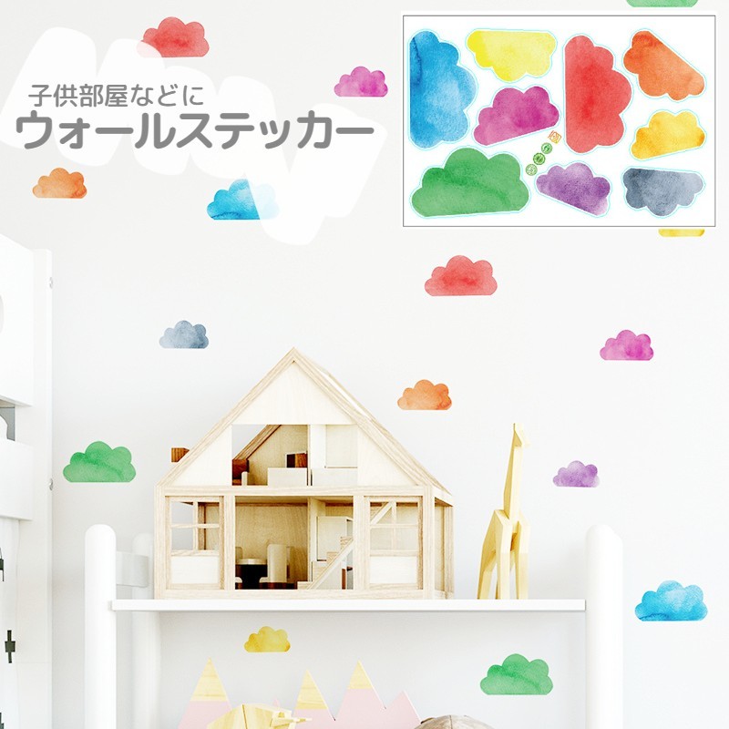 ウォールステッカー 壁ステッカー 壁紙シール シール式 おしゃれ くも 雲 カラフル ルームデコレーション ウォールデコレーション 貼り付け簡単 DIY 模様替え 飾り付け 壁面装飾 壁装飾 室内装飾 イメージチェンジ 可愛い かわいい 雑貨 インテリア