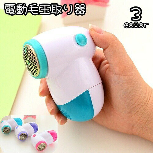 電動毛玉取り器 毛玉クリーナー ハンディー毛玉取り コンパクト 生活家電 電池式 コードレス 衣類 セーター ニット 電動 フタ付き