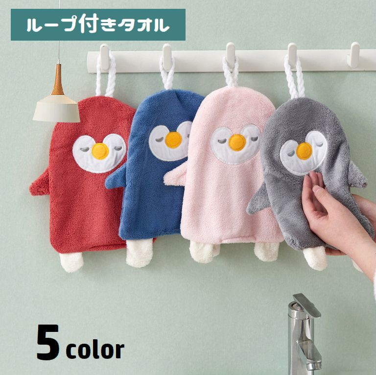 ふわふわ素材の子供用ループ付きタオル。フックに吊り下げる事ができてとっても便利♪ペンギンデザインもキュートで手洗いが楽しくなりそうです◎ 【サイズについて】画像をご参照ください。 【カラーについて】生産ロットにより柄の出方や色の濃淡が異なる場合がございます。お使いのモニターや撮影時の光の加減などにより画像と実際の商品のカラーが異なる場合もございます。予告なしにカラーやデザインなどの変更がある場合もございます。 【素材について】ポリエステル