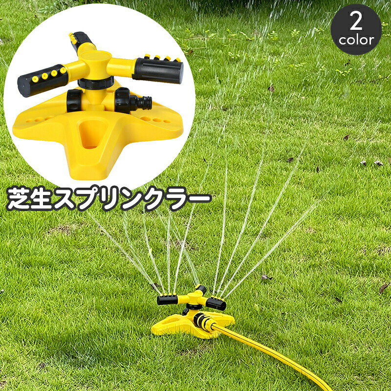 芝生や庭に散水できるスプリンクラー。水道の水圧でミストを作り、自動回転して散水してくれます☆ 【サイズについて】画像をご参照ください。 【カラーについて】生産ロットにより柄の出方や色の濃淡が異なる場合がございます。お使いのモニターや撮影時の光の加減などにより画像と実際の商品のカラーが異なる場合もございます。予告なしにカラーやデザインなどの変更がある場合もございます。 【素材について】ABS、PP
