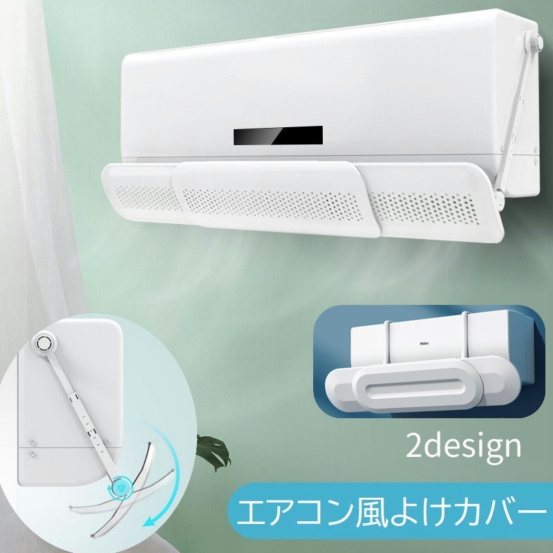 エアコン風除けカバー 風よけ 風向き調整カバー 分散 空調家電用アクセサリー 風除け板 角度調節可 長さ調節可 直風 穴あき 伸縮 取り付け簡単 風向き調整板 エアコンアクセサリー 便利グッズ 自宅 オフィス 会社 冷え シンプル 白