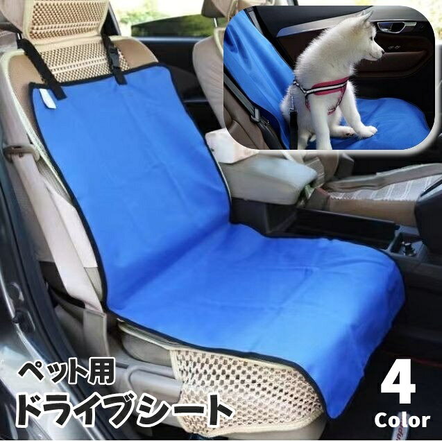 ドライブシート ペットシート カーシート 車用品 カー用品 ペット用品 ドライブ用品 ペットシーツ シートカバー 犬 猫 イヌ ネコ 折りたたみ 防水 バックル付き 無地 汚れ防止 傷防止 シンプル