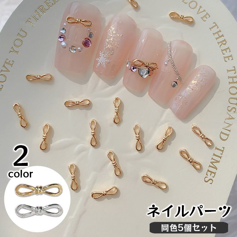 ネイルパーツ 同色5個セット ネイルアート ネイル用品 リボン型 セルフネイル メタルパーツ デコパーツ メタリック おしゃれ かわいい ネイルデコレーション ガーリー キュート ハンドメイド DIY 手作り アクセサリー 装飾