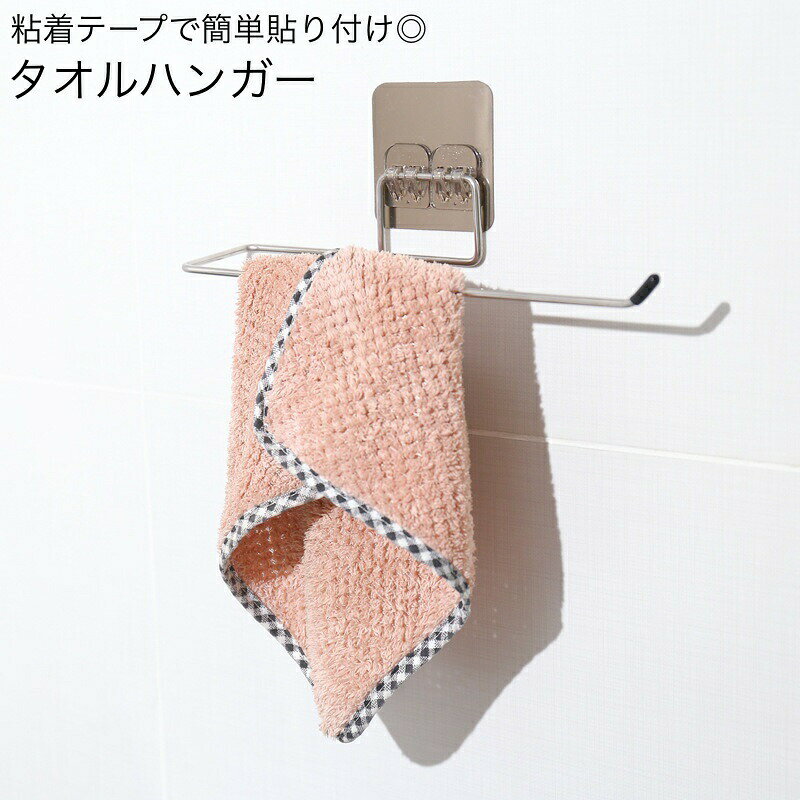 キッチン、バスルームや洗面所の壁などに◎粘着テープで簡単取り付けできるシンプルなタオルハンガーです。 【サイズについて】画像をご参照ください。 【カラーについて】生産ロットにより柄の出方や色の濃淡が異なる場合がございます。お使いのモニターや撮影時の光の加減などにより画像と実際の商品のカラーが異なる場合もございます。予告なしにカラーやデザインなどの変更がある場合もございます。 【素材について】合金