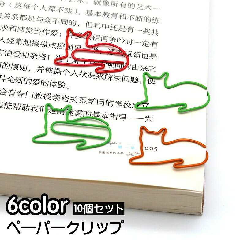 ネコ型の可愛いゼムクリップ同色10個セットです。ノートや書類など、様々なシーンでオシャレに活躍します♪ 【サイズについて】画像をご参照ください。 【カラーについて】生産ロットにより柄の出方や色の濃淡が異なる場合がございます。お使いのモニターや撮影時の光の加減などにより画像と実際の商品のカラーが異なる場合もございます。予告なしにカラーやデザインなどの変更がある場合もございます。 【素材について】合金