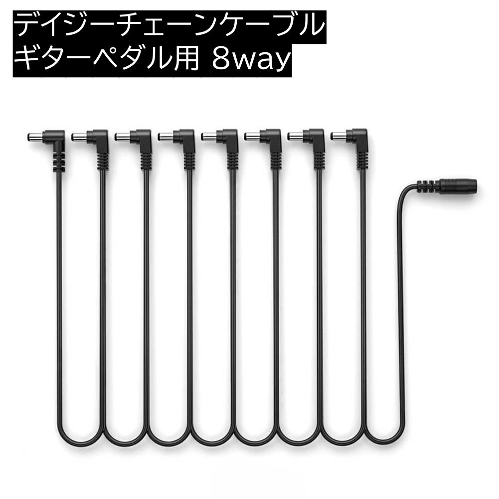 デイジーチェーンケーブル 8way 9V ギターペダル用 8ウェイ エフェクトペダルアクセサリー アダプタープラグ電源コード
