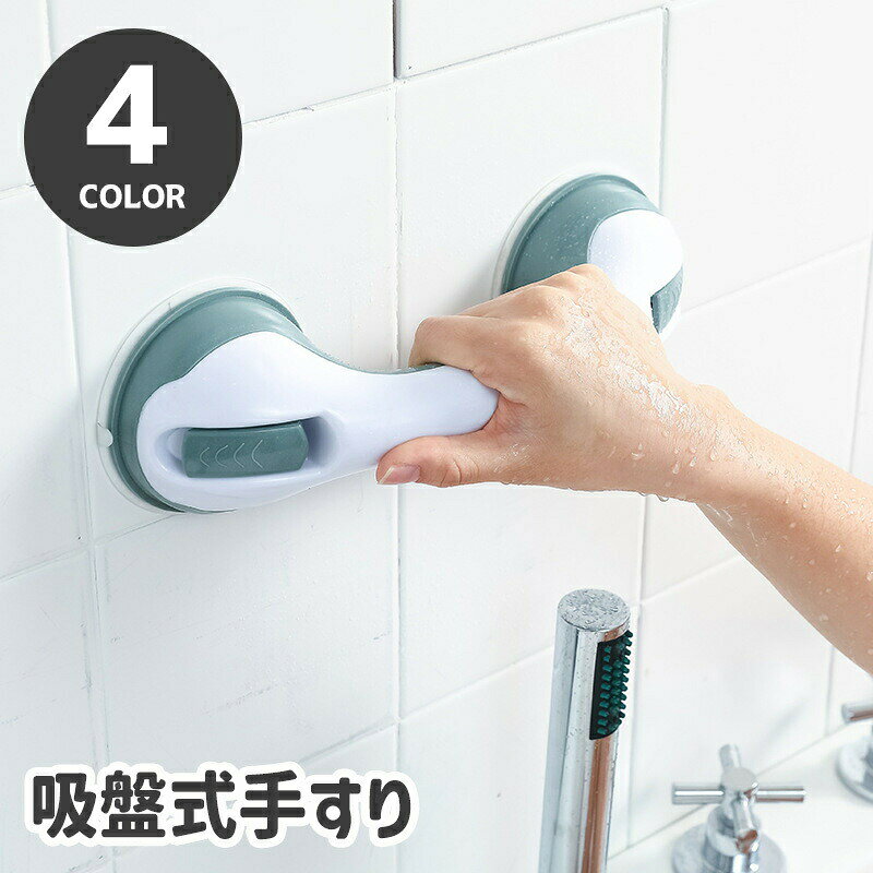 取り付けカンタンな吸盤タイプの手すりです。お風呂やトイレの転倒防止など安全対策に◎ 【サイズについて】画像をご参照ください。 【カラーについて】生産ロットにより柄の出方や色の濃淡が異なる場合がございます。お使いのモニターや撮影時の光の加減などにより画像と実際の商品のカラーが異なる場合もございます。予告なしにカラーやデザインなどの変更がある場合もございます。 【素材について】PP、PVC