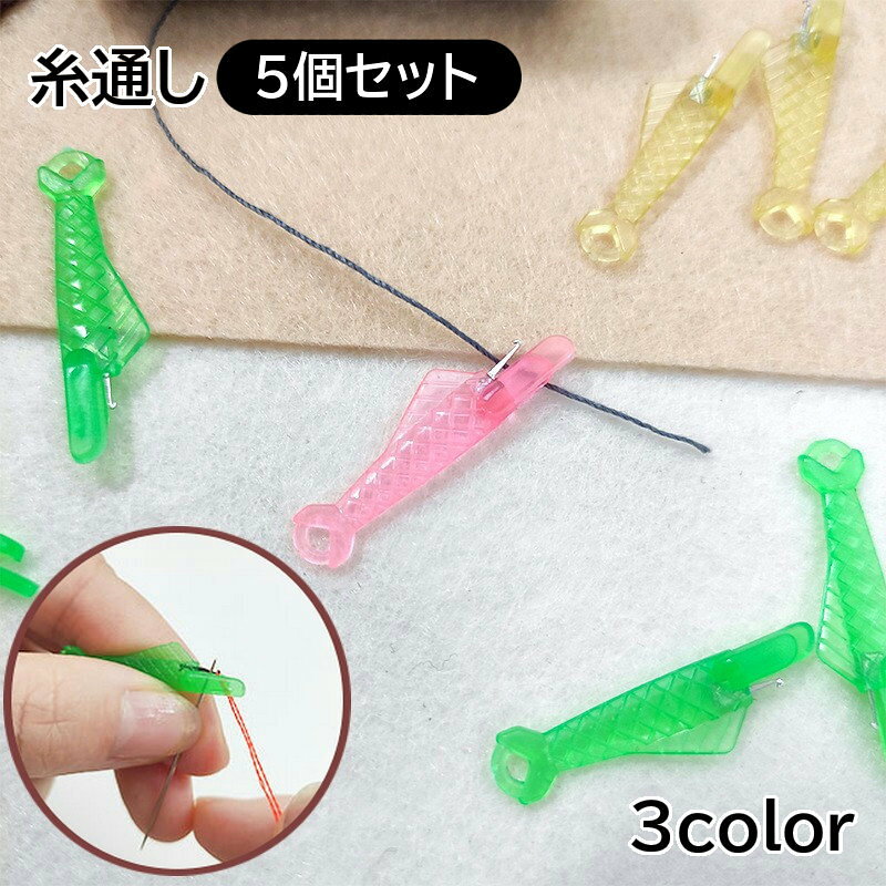 かわいい魚の形の糸通し同色5個セットです。針に引っ掛けて糸を通す便利アイテムです。 【サイズについて】画像をご参照ください。 【カラーについて】生産ロットにより柄の出方や色の濃淡が異なる場合がございます。お使いのモニターや撮影時の光の加減などにより画像と実際の商品のカラーが異なる場合もございます。予告なしにカラーやデザインなどの変更がある場合もございます。 【素材について】プラスチック