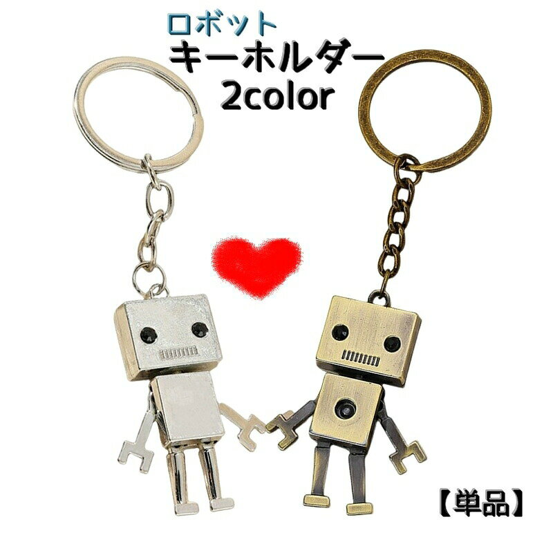 手足がユラユラ動くとっても可愛いキーホルダー【単品】です♪アンティーク調の色味が素敵なロボットモチーフ！お友達とお揃いやプレゼントにもオススメです。 【サイズについて】画像をご参照ください。 【カラーについて】生産ロットにより柄の出方や色の濃淡が異なる場合がございます。お使いのモニターや撮影時の光の加減などにより画像と実際の商品のカラーが異なる場合もございます。予告なしにカラーやデザインなどの変更がある場合もございます。 【素材について】ステンレス