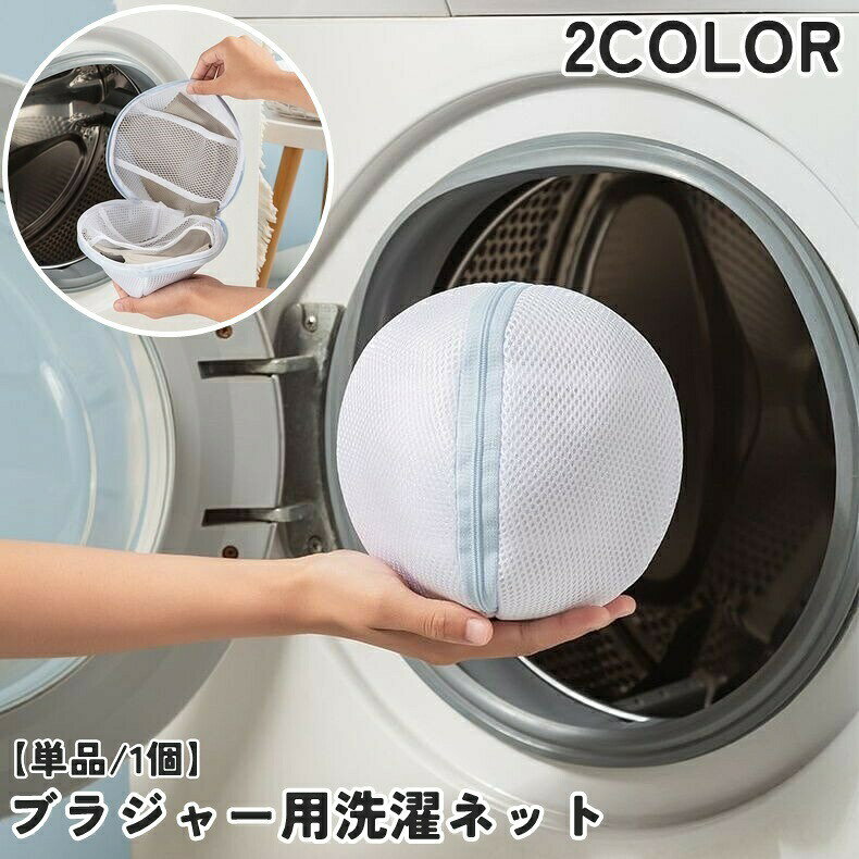 ブラジャーや下着の型崩れ防止に◎丸形でかわいい洗濯ネット(単品)です。） 【サイズについて】画像をご参照ください。 【カラーについて】生産ロットにより柄の出方や色の濃淡が異なる場合がございます。お使いのモニターや撮影時の光の加減などにより画像と実際の商品のカラーが異なる場合もございます。予告なしにカラーやデザインなどの変更がある場合もございます。 【素材について】ポリエステル