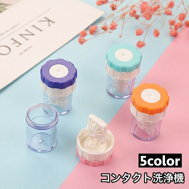 手で回すだけでしっかり洗浄♪便利なコンタクトレンズ洗浄機です。 【カラーについて】生産ロットにより柄の出方や色の濃淡が異なる場合がございます。お使いのモニターや撮影時の光の加減などにより画像と実際の商品のカラーが異なる場合もございます。予告なしにカラーやデザインなどの変更がある場合もございます。 【素材について】PP