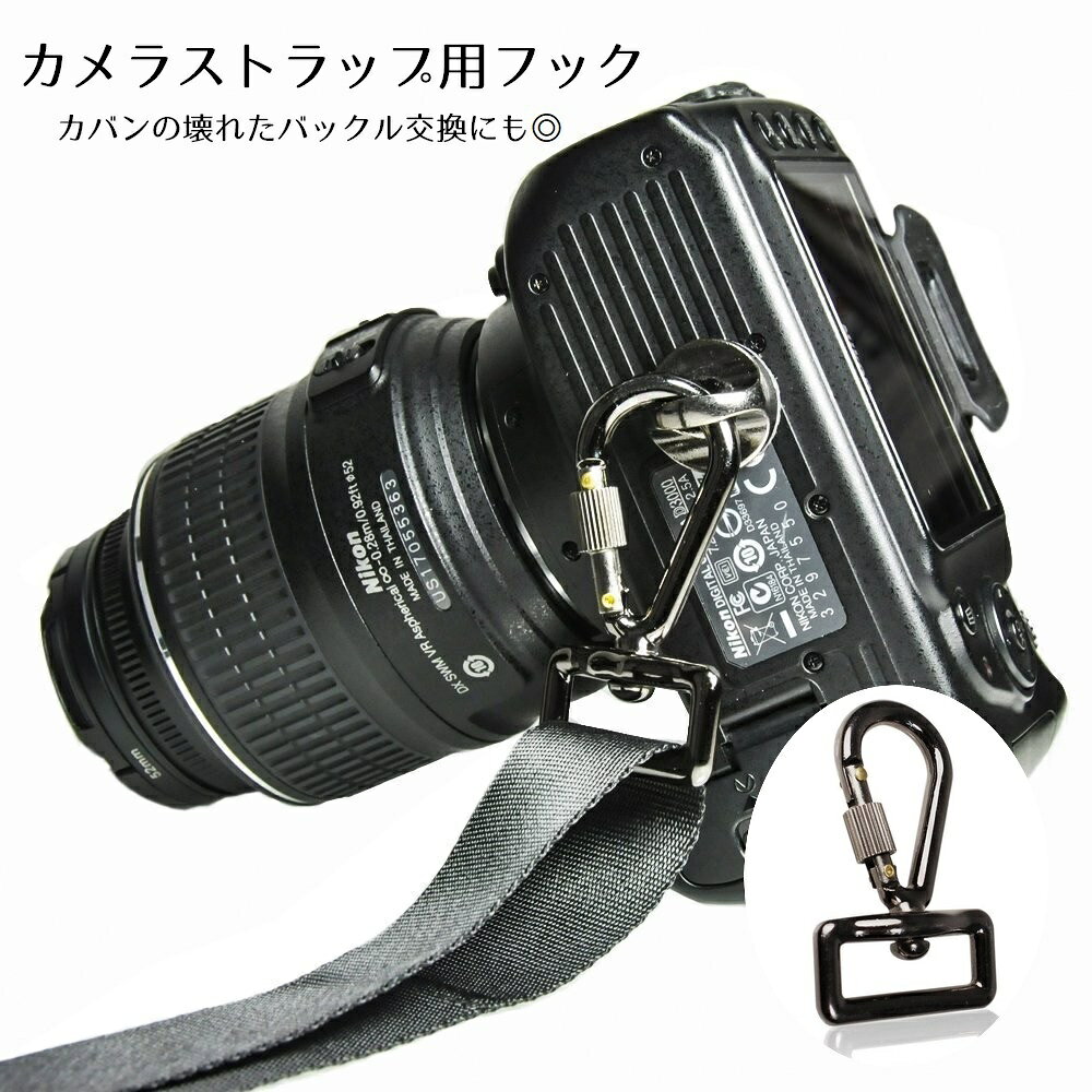 カメラのショルダーストラップと本体をつなぐフックです。カメラ以外にも鞄の壊れたバックルのにも◎※カメラ本体に取り付けるネジ等は付属しておりません。 【カラーについて】生産ロットにより柄の出方や色の濃淡が異なる場合がございます。お使いのモニターや撮影時の光の加減などにより画像と実際の商品のカラーが異なる場合もございます。予告なしにカラーやデザインなどの変更がある場合もございます。 【素材について】合金