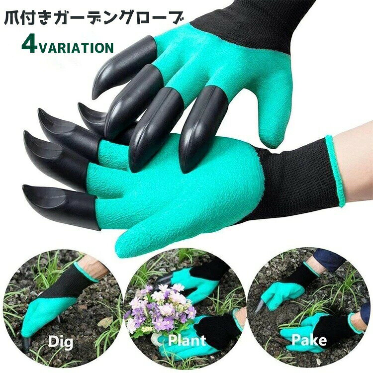 爪付きのガーデングローブ、農作業用手袋爪付きなので、園芸や畑仕事、草むしりなどの使用に最適なアイテムです。 【サイズについて】画像をご参照ください。 【カラーについて】生産ロットにより柄の出方や色の濃淡が異なる場合がございます。お使いのモニターや撮影時の光の加減などにより画像と実際の商品のカラーが異なる場合もございます。予告なしにカラーやデザインなどの変更がある場合もございます。 【素材について】ゴム