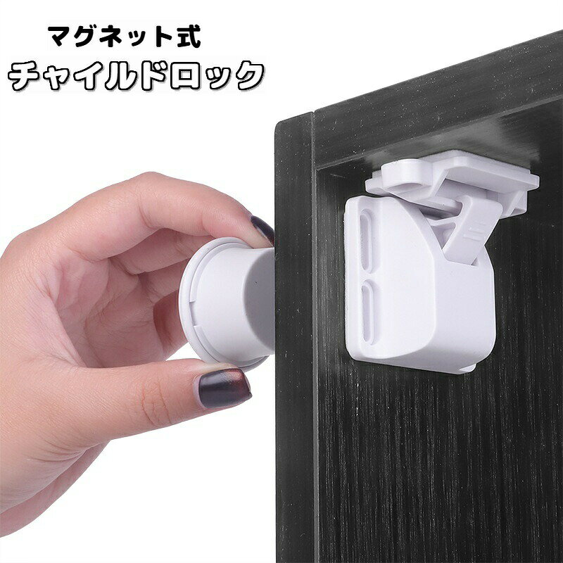 チャイルドロック 単品 マグネット 引き出しロック ドアロック ストッパー 扉 ベビーガード いたずら防止 指挟み防止 ケガ防止 赤ちゃん 安全ロック 磁石 隠せる 目立たない セーフティグッズ