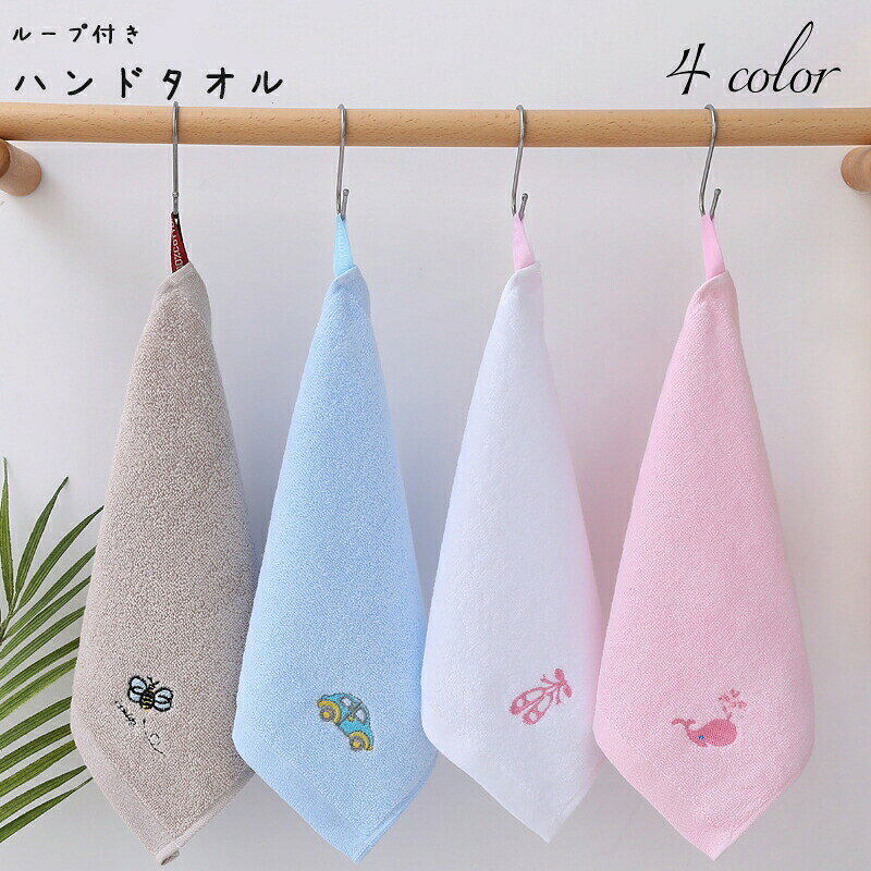 ハンドタオル ループ付き 紐付き お手拭き フェイスタオル 吸水 ひっかけ 吊り下げ 壁掛け かわいい 子供 キッズ キッチン 台所 トイレ バスルーム 浴室