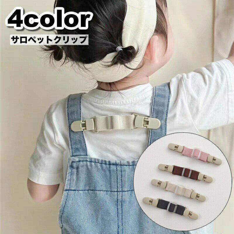 サロペットなど肩紐のあるベビー服のずり落ちを防止する♪シンプルデザインの便利なクリップです。 【サイズについて】画像をご参照ください。 【カラーについて】生産ロットにより柄の出方や色の濃淡が異なる場合がございます。お使いのモニターや撮影時の光の加減などにより画像と実際の商品のカラーが異なる場合もございます。予告なしにカラーやデザインなどの変更がある場合もございます。