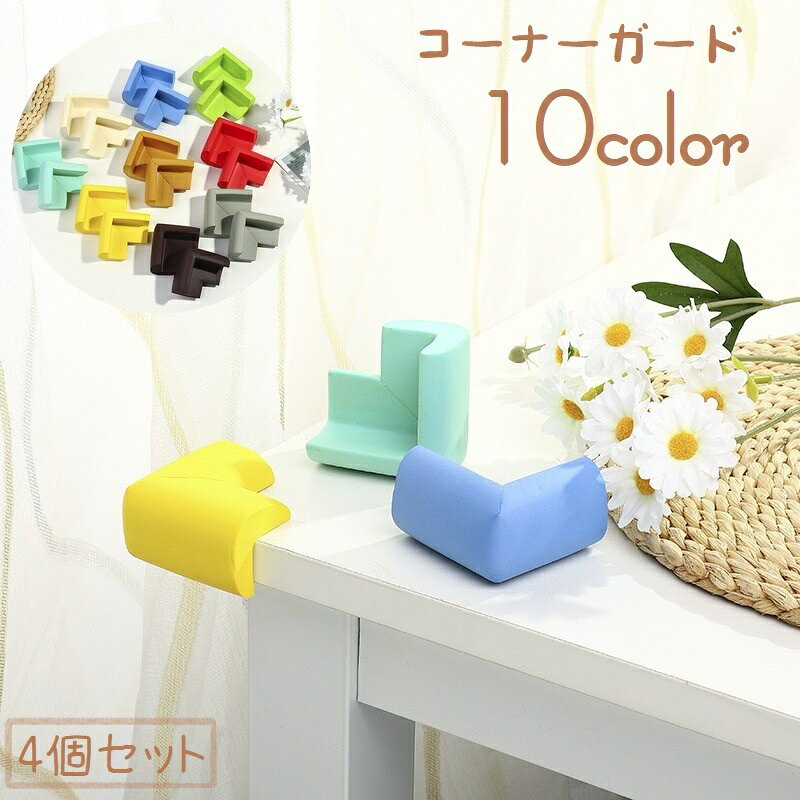 コーナーガード L字型 コーナークッション 4個セット ベビーガード 角ガード セーフティグッズ コーナーパッド 赤ちゃん けが 机 テーブル 棚 家具 角 コーナークッション ソフト やわらかい 単色 便利グッズ カラバリ豊富 黄 赤 緑 青 茶 ベージュ ピンク 灰