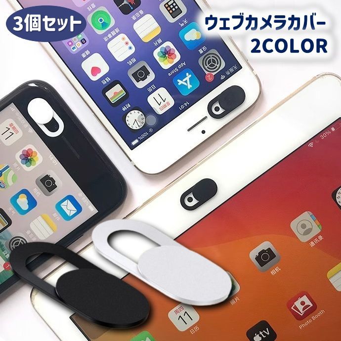 インカメラにさっと貼るだけで開閉してプライバシーを保護できるカメラカバー同色3個セットです。スパイウェアによる遠隔操作対策にはもちろんオンライン会議中に退出せずにカメラの画像を止めることも出来て便利◎ 【サイズについて】画像をご参照下さい。 【カラーについて】生産ロットにより柄の出方や色の濃淡が異なる場合がございます。お使いのモニターや撮影時の光の加減などにより画像と実際の商品のカラーが異なる場合もございます。予告なしにカラーやデザインなどの変更がある場合もございます。 【素材について】ABS