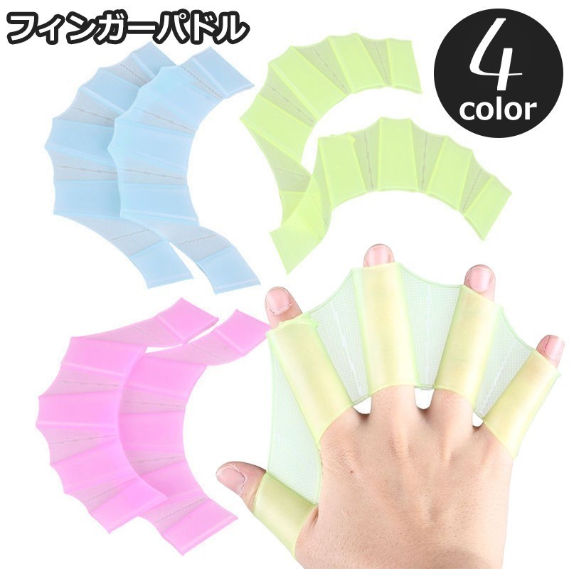 手のひらに受ける水の面積を増やし泳ぎやすさを劇的にアップ！指に装着するひれのようなフィンガーパドルです。 【サイズについて】画像をご参照ください。 【カラーについて】生産ロットにより柄の出方や色の濃淡が異なる場合がございます。お使いのモニターや撮影時の光の加減などにより画像と実際の商品のカラーが異なる場合もございます。予告なしにカラーやデザインなどの変更がある場合もございます。 【素材について】シリコン