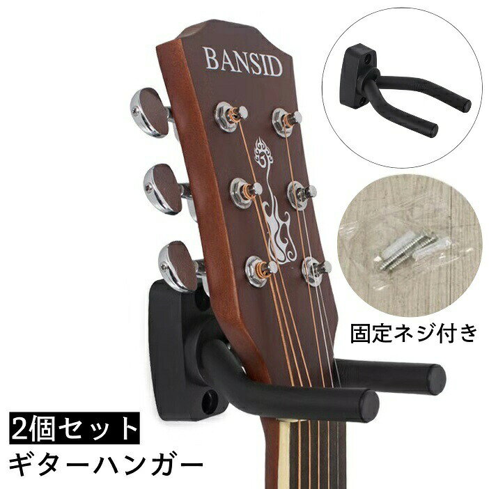 ギターハンガー 2個セット 壁掛け フック 固定ネジ付き 高強度 ホルダー スタンド ...