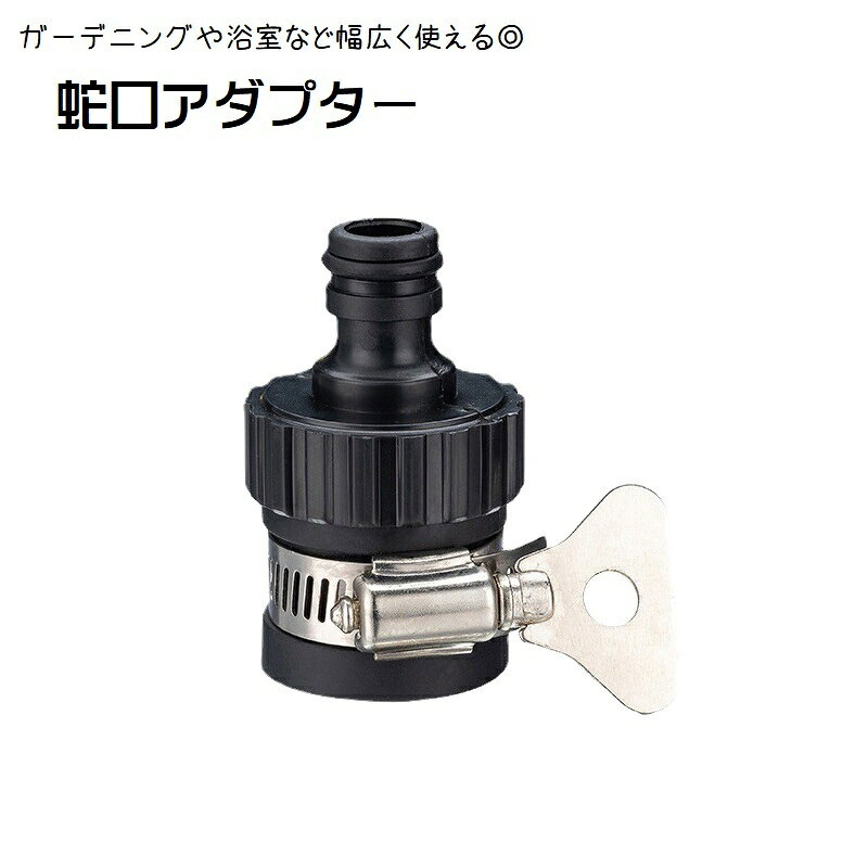 蛇口アダプター コネクター 散水コネクタ 散水栓 ゴム製蛇口 クランプハンドル付き ホースアダプター 水道水注入口 キッチン 浴室 お風呂 ガーデニング 庭 散水館コネクタ 洗面所 ガーデンホース ねじる 取り付け簡単 便利グッズ 多用途 シンプル 黒