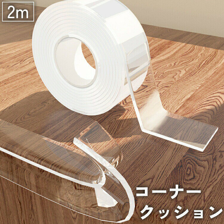 コーナークッション コーナーガード 2m 透明 クリア 机 棚 テーブル 家具 角 エッジ 保護 貼り付け 衝撃吸収 ケガ防止 怪我防止 赤ちゃん ベビー キッズ 子供 セーフティーグッズ