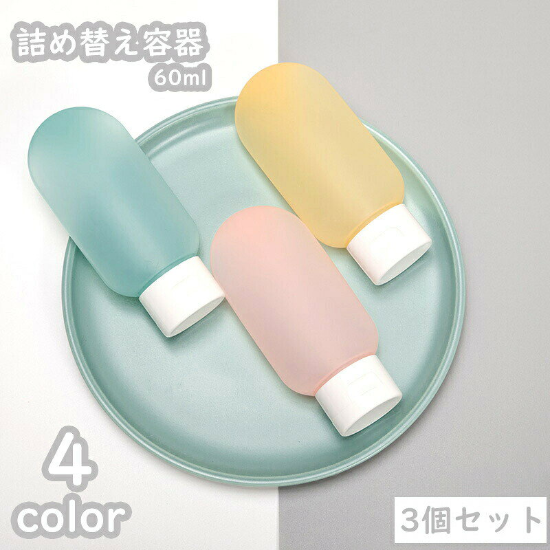 容量60mlの詰め替え容器、3個セットです。ハンドクリームなどを入れて持ち運び用に◎シャンプー リンス コンディショナー、化粧水、乳液、日焼け止めなどの詰め替えに♪出張 帰省 旅行 【サイズについて】画像をご参照ください。 【カラーについて】生産ロットにより柄の出方や色の濃淡が異なる場合がございます。お使いのモニターや撮影時の光の加減などにより画像と実際の商品のカラーが異なる場合もございます。予告なしにカラーやデザインなどの変更がある場合もございます。 【素材について】PE