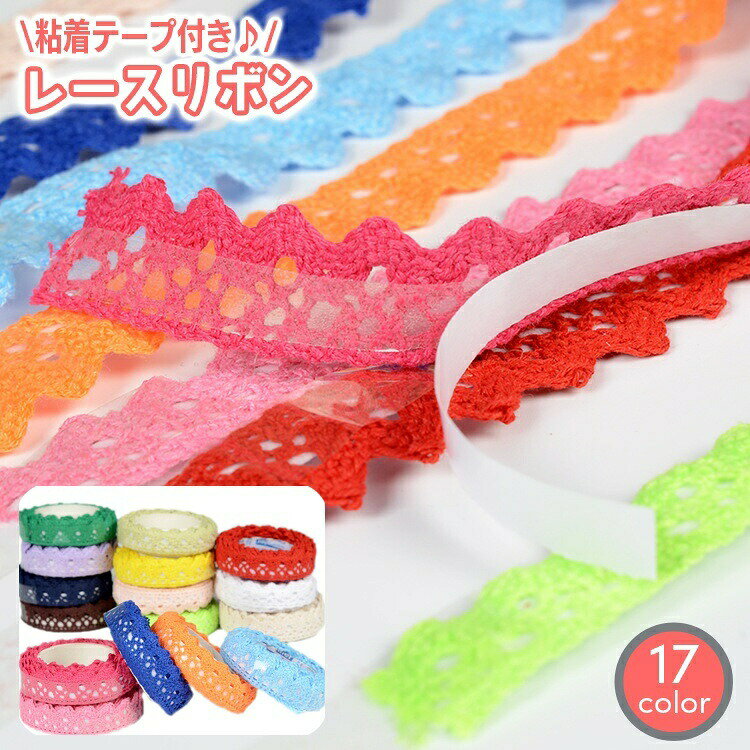 テープ付きで貼り付けることができるレースリボンテープ。ハンドメイドの小物類の装飾にgood♪かわいくデコれて便利です☆ 【サイズについて】画像をご参照下さい。 【カラーについて】生産ロットにより柄の出方や色の濃淡が異なる場合がございます。お使いのモニターや撮影時の光の加減などにより画像と実際の商品のカラーが異なる場合もございます。予告なしにカラーやデザインなどの変更がある場合もございます。 【素材について】綿混