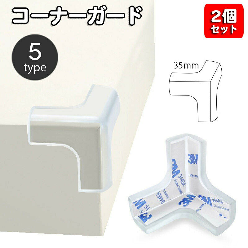 クリアタイプで目立たずおしゃれなコーナーガード、同デザイン2個セット。机や棚などの角を保護しお部屋内の安全対策に役立ちます♪赤ちゃんやご年配の方のケガ防止に☆ 【サイズについて】画像をご参照ください。 【カラーについて】生産ロットにより柄の出方や色の濃淡が異なる場合がございます。お使いのモニターや撮影時の光の加減などにより画像と実際の商品のカラーが異なる場合もございます。予告なしにカラーやデザインなどの変更がある場合もございます。 【素材について】PVC