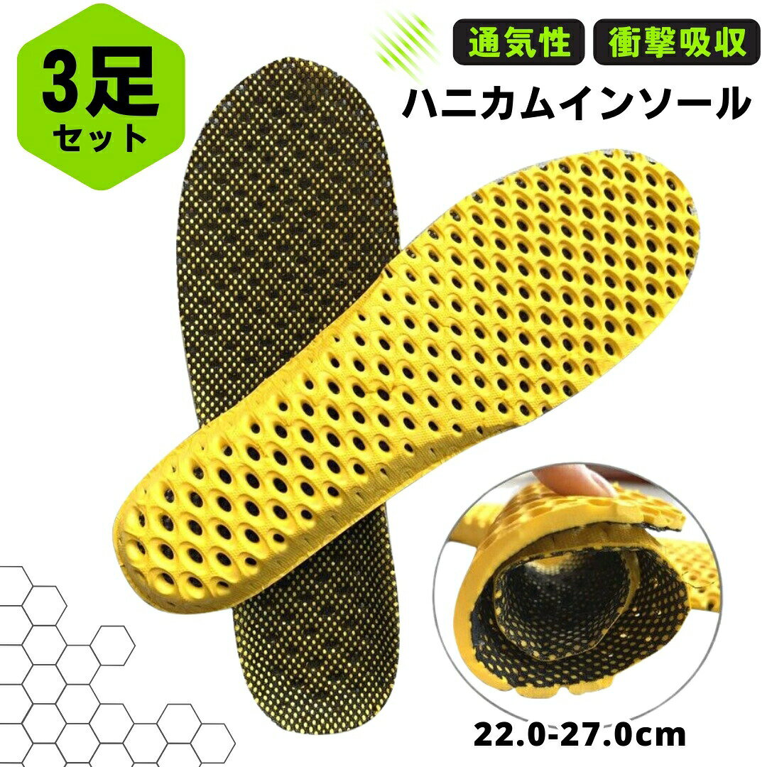 インソール 中敷き 3足セット レディース メンズ クッション 衝撃吸収 ハニカム構造 通気性 ムレ防止 スポーツ 立ち仕事