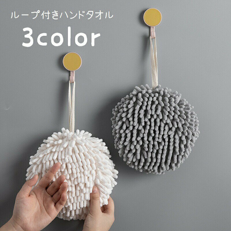 ふわふわで吸水性＆速乾性のあるハンドタオルです。ループ付きで、お手拭きとしてはもちろんキッチンなど水回り用タオルとしても◎3種類のカラーからお選びください。 【サイズについて】画像をご参照ください。 【カラーについて】生産ロットにより柄の出方や色の濃淡が異なる場合がございます。お使いのモニターや撮影時の光の加減などにより画像と実際の商品のカラーが異なる場合もございます。予告なしにカラーやデザインなどの変更がある場合もございます。