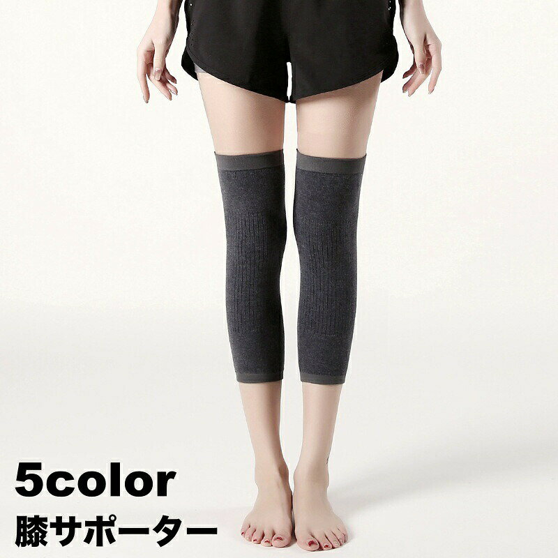 膝サポーター 男女兼用 膝当て ひざ 温熱 温活 ウォーマー 温かい あったか 保温 冷え対策 高齢者 伸縮性 通気性 シ…