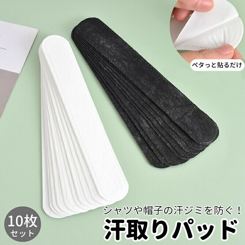Yシャツの襟、袖や帽子の頭まわりなどの汗を吸い取ってくれる、汗取りパッド10枚セットです。裏面に接着テープ付きなので付け外しカンタン☆使い捨てタイプで毎日衛生的にご使用いただけます♪※こちらは同色10枚セットの販売ページとなります。　30枚セットも別ページで販売中です。【zak-95671-30で検索してください】ファンデーションをつけたくない帽子などにもおすすめです。男性 女性 男女兼用 小学生 中学生 高校生 制服 キャップ ハット 【サイズについて】画像をご参照ください。 【カラーについて】生産ロットにより柄の出方や色の濃淡が異なる場合がございます。お使いのモニターや撮影時の光の加減などにより画像と実際の商品のカラーが異なる場合もございます。予告なしにカラーやデザインなどの変更がある場合もございます。
