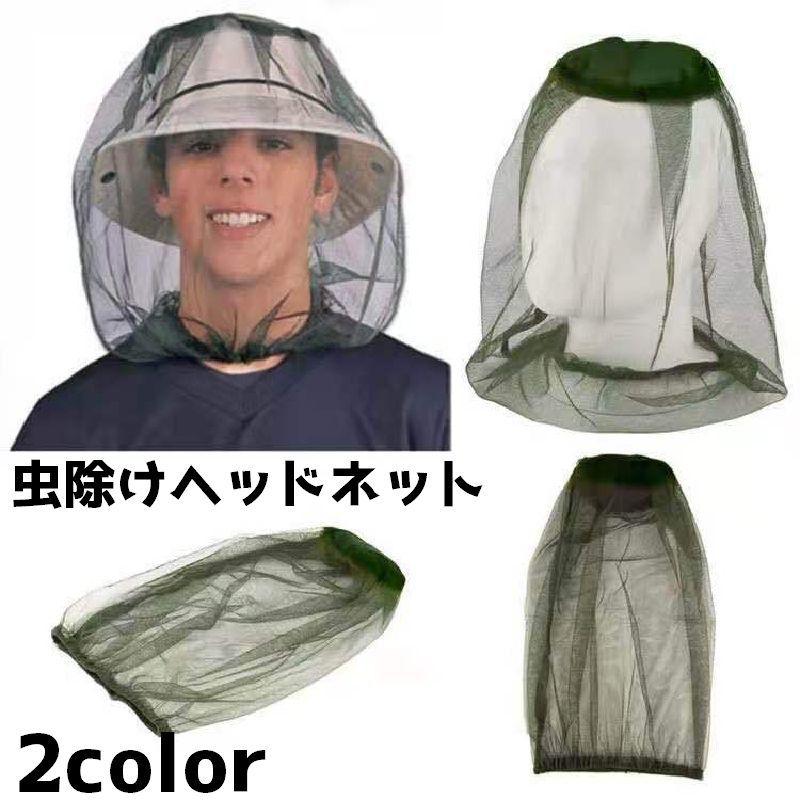 虫よけネット 虫除けネット ヘッドネット 蚊帳 蚊よけ モスキートネット ガーデニング アウトドア 釣り 着脱簡単 防虫 メッシュ カバー 虫よけ