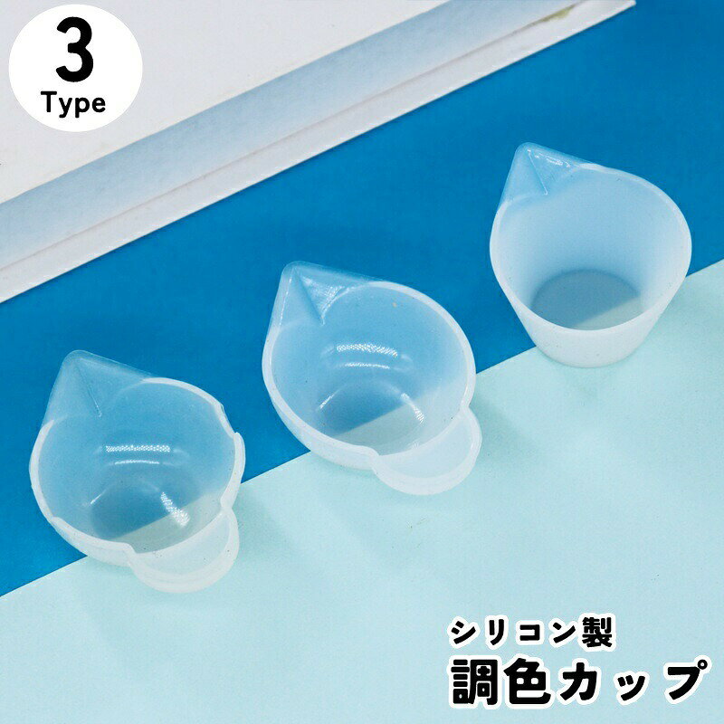 持ち手・注ぎ口付きの使い捨てカップです。調色や計量に使えて、繰り返し使用できます◎タイプは3種類あるので用途で使い分けると便利です♪ 【サイズについて】画像をご参照ください。 【カラーについて】生産ロットにより柄の出方や色の濃淡が異なる場合がございます。お使いのモニターや撮影時の光の加減などにより画像と実際の商品のカラーが異なる場合もございます。予告なしにカラーやデザインなどの変更がある場合もございます。 【素材について】シリコン